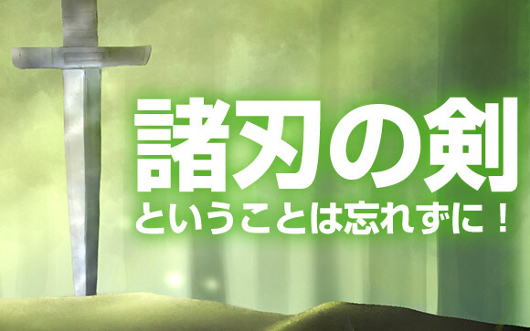 注意することは「諸刃の剣」？