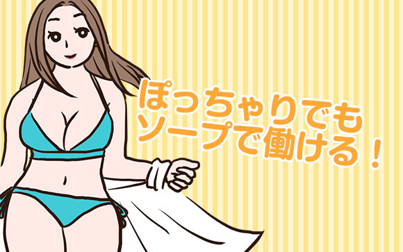 ぽっちゃりでもソープで働ける？