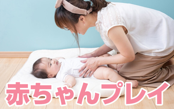 赤ちゃんプレイ