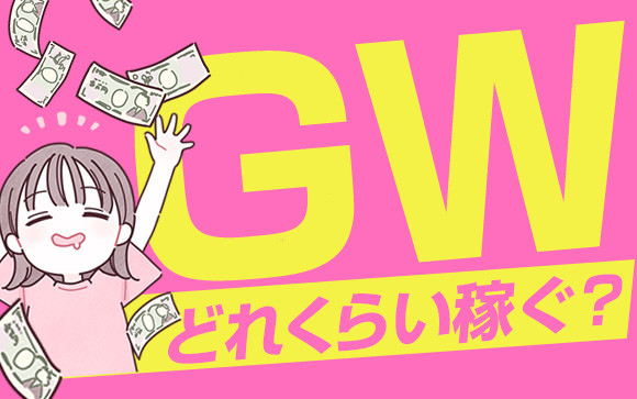 今年のGWは一味違う！2023年のGWはいくら稼ぐ？