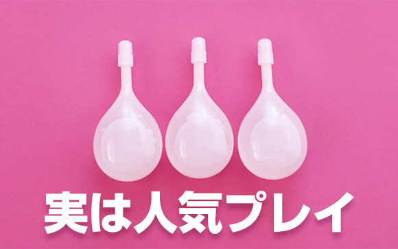 浣腸ってそんなに需要あるの？