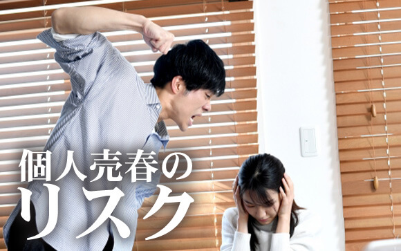 個人売春のリスク