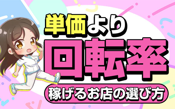 単価より回転率に注目しよう！稼げる風俗店の選び方とは？
