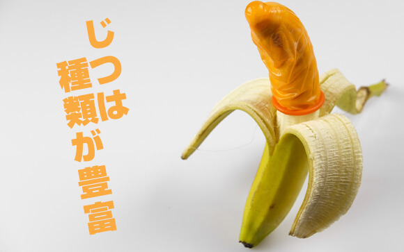 コンドームってどれも同じじゃないの？