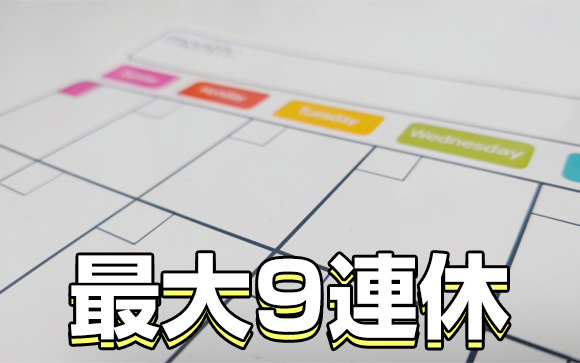 2023年のGWはMAX9連休