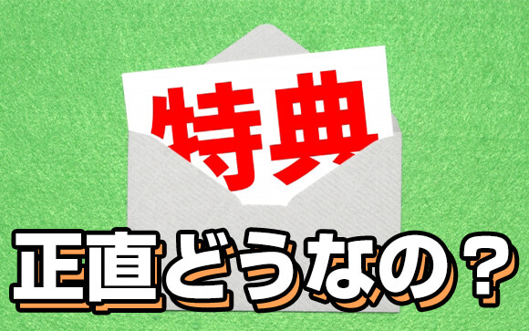 個人で事前予約に特典をつけるのってどうなの？