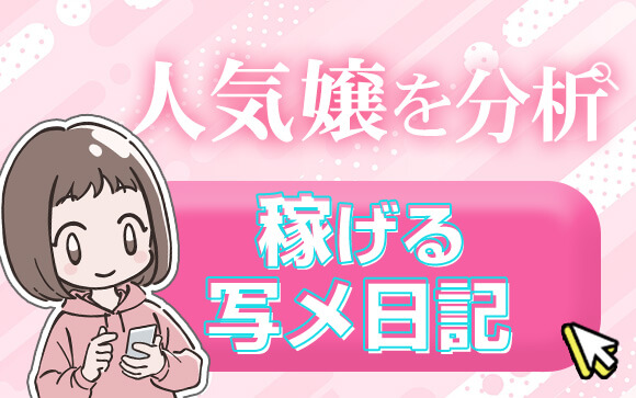 人気風俗嬢を分析！稼げる写メ日記のコツはこれ！
