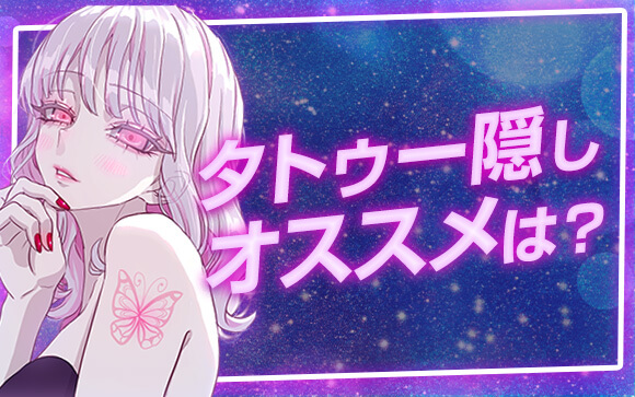 タトゥーを隠すは七難隠す？！オススメの隠し方一挙公開！