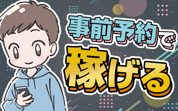 稼げる女の子は事前予約でいっぱい！？
