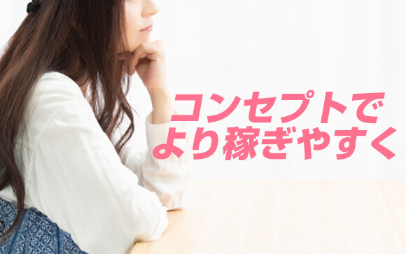 コンセプトによって稼ぎやすい場合も！