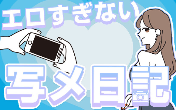 "エロすぎない日記"で良客を掴もう♪