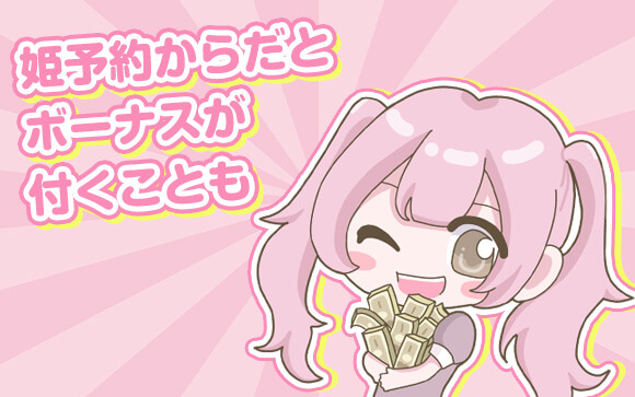 姫予約ってメリットあるの？