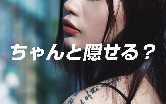 タトゥー隠しの定番「ファンデーションテープ」ってどうなの？