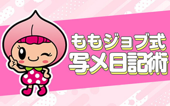ももジョブ式、稼げる写メ日記