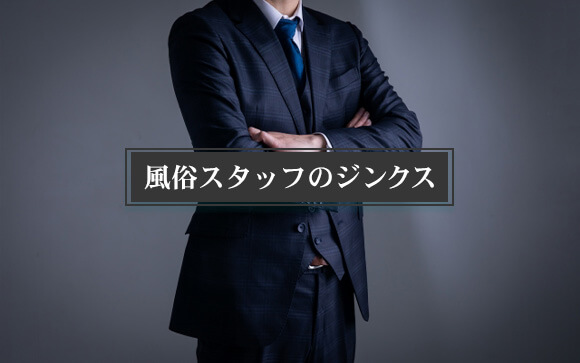 風俗キャストのジンクス・あるある