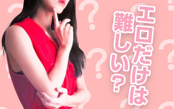 エッチな内容だけで勝負するのは難しい！？理由を解説します。