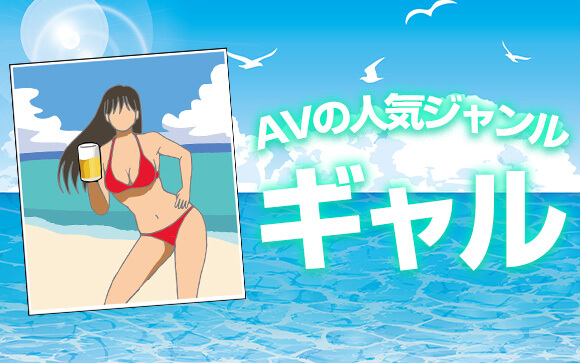ギャルはAVの人気ジャンルの一つ