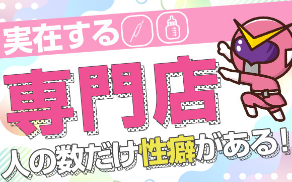 人の数だけ性癖がある！実在する◎◎専門店