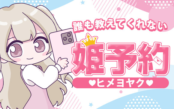 大事なことなのに誰も教えてくれない、姫予約の取り方やオススメツールを解説