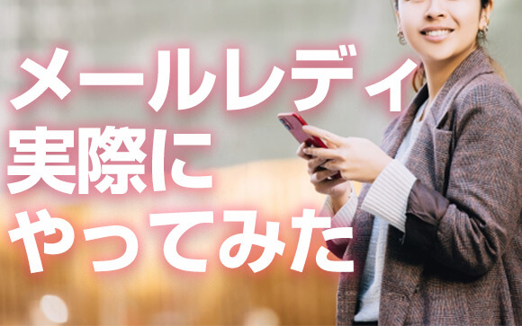 実際にメールレディをやってみた結果