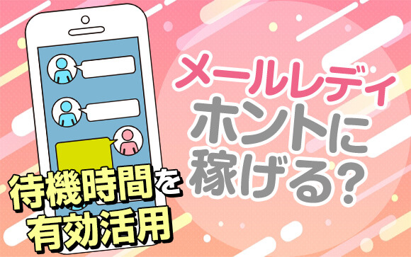 待機時間を有効活用したい！メールレディの実態を紹介します