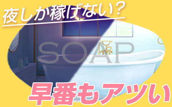 夜しか稼げない？ソープの稼げる時間帯を解説！