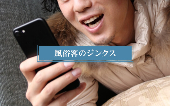 風俗キャストのジンクス・あるある