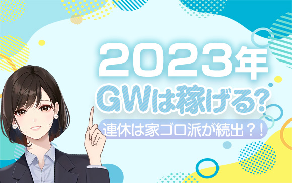 今年のGW、稼ぎ時？大型連休は家でゴロゴロするだけの人続出？！