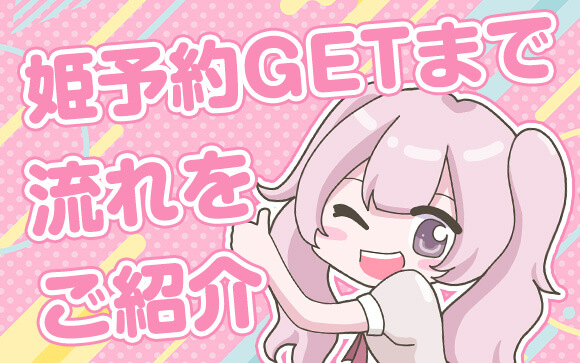 姫予約の取り方は？
