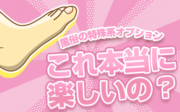 風俗店のアブノーマルなオプション！これ何が楽しいの？