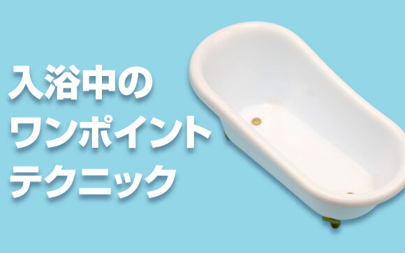 入浴時の小技