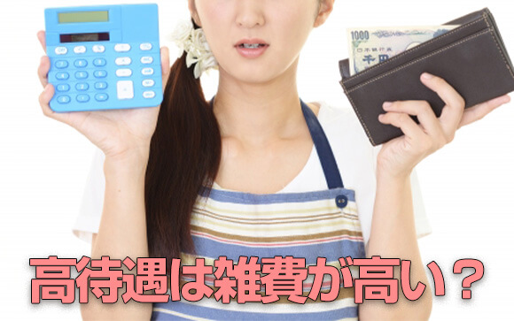 実は雑費で引かれていることも