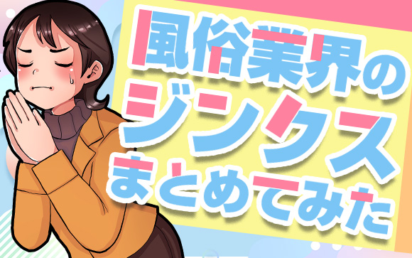 風俗業界に存在するジンクスまとめ。信じる信じないはあなたの自由です