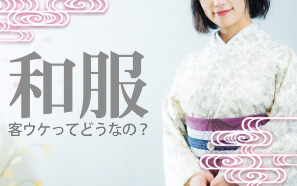 和服パネルが気になる…店の宣材写真で着物を着ると、客ウケはいい？悪い？