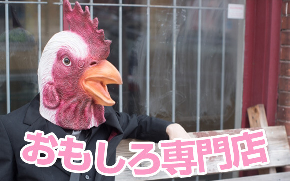 アブノーマルな専門店