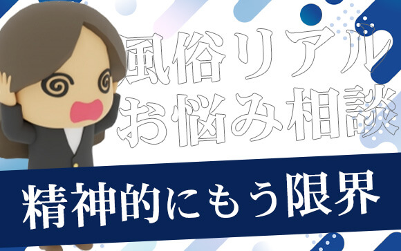 【風俗リアルお悩み相談】精神的にもう限界…助けてください！
