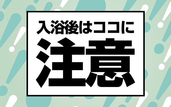 入浴後は？