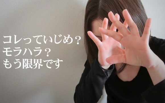 Q.メンエスの女性スタッフからイジメられています…