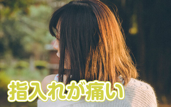 Q.風俗嬢歴1年経ちますが未だに指挿れに慣れません