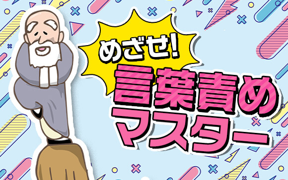 言葉責めをマスターしてプレイを盛り上げよう！
