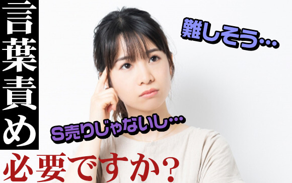 言葉責めはやったほうがいいの？難しいんじゃない？