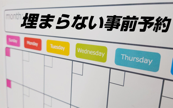 事前予約を取るのは難しい？