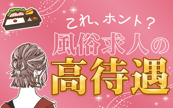 風俗求人の高待遇って本当にあるの？