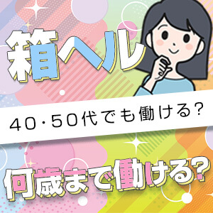 箱ヘルって何歳まで？40・50代でも働けるの？