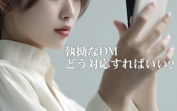Q. お客さんから毎日ＤＭが届くのが苦痛…
