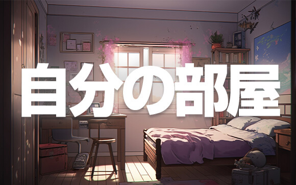 部屋持ちって？