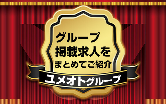 グループ掲載店の求人をまとめてご紹介！【ユメオトグループ編】