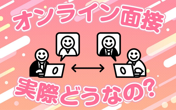 オンライン面接って実際どうなの？どのお店でもできる？