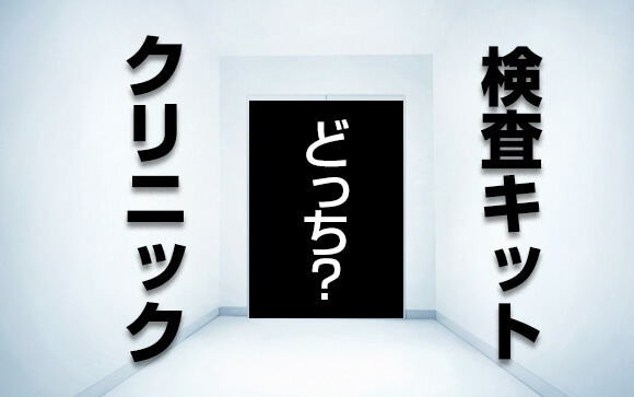 性病検査、どうやって受ける？