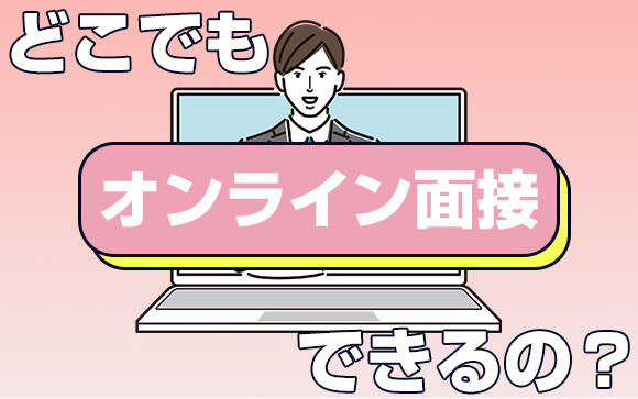 オンライン面接はどこのお店でもやってるのか？